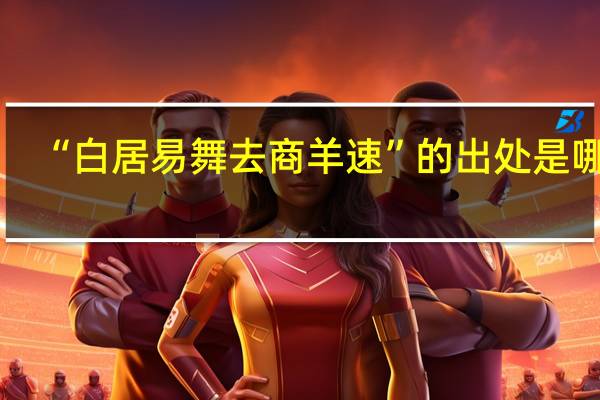 “白居易舞去商羊速”的出处是哪里
