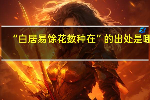 “白居易馀花数种在”的出处是哪里