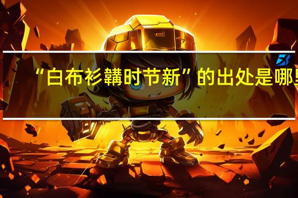 “白布衫韝时节新”的出处是哪里