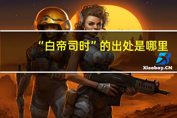 “白帝司时”的出处是哪里