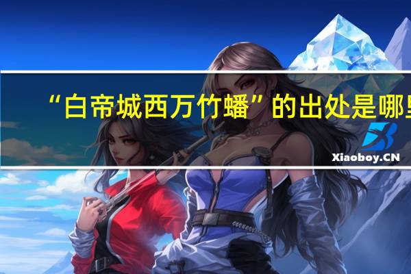 “白帝城西万竹蟠”的出处是哪里