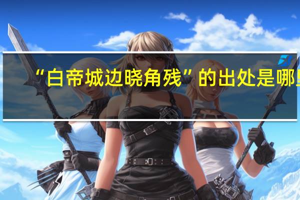 “白帝城边晓角残”的出处是哪里