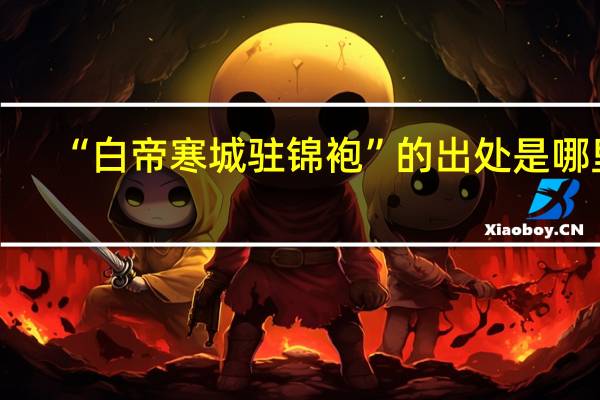 “白帝寒城驻锦袍”的出处是哪里