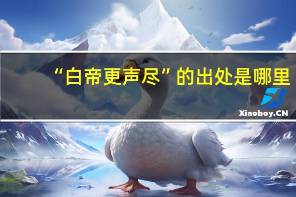 “白帝更声尽”的出处是哪里