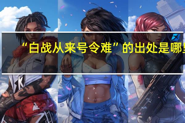 “白战从来号令难”的出处是哪里