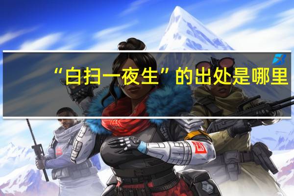 “白扫一夜生”的出处是哪里