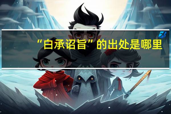 “白承诏旨”的出处是哪里