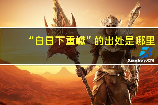 “白日下重巘”的出处是哪里