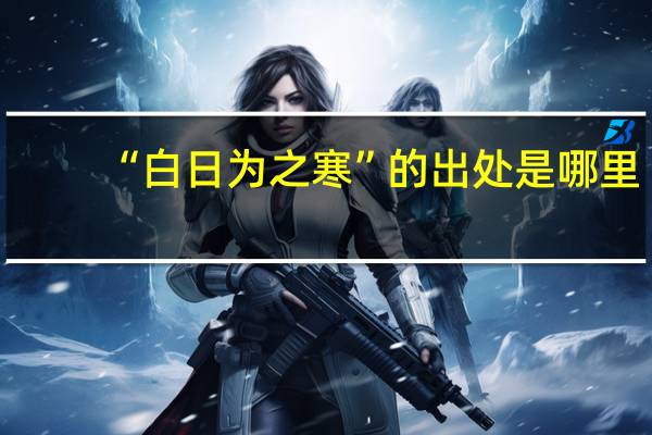 “白日为之寒”的出处是哪里