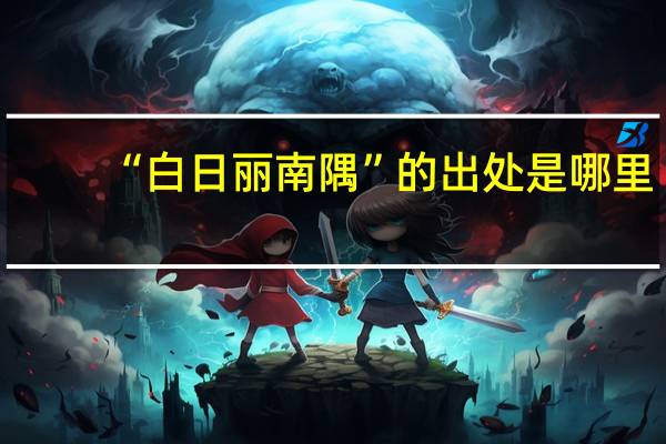 “白日丽南隅”的出处是哪里