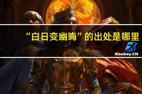“白日变幽晦”的出处是哪里