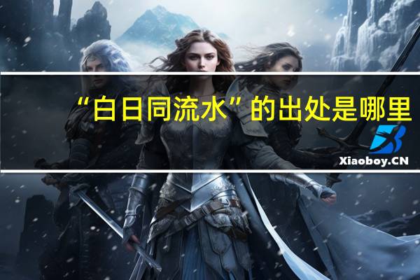“白日同流水”的出处是哪里