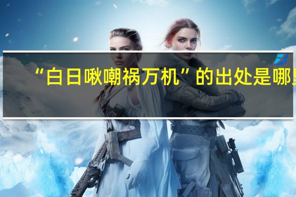 “白日啾嘲祸万机”的出处是哪里