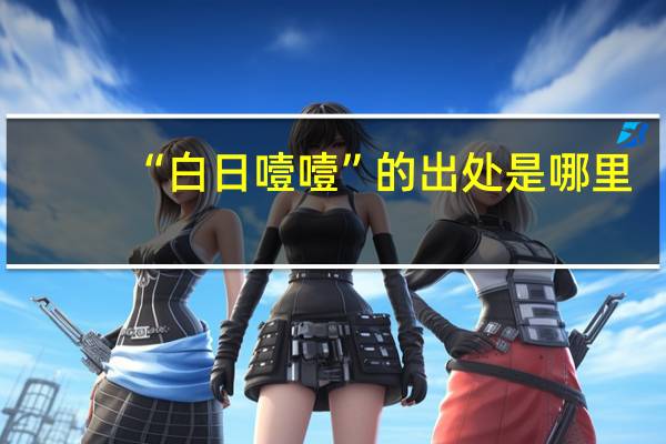 “白日噎噎”的出处是哪里