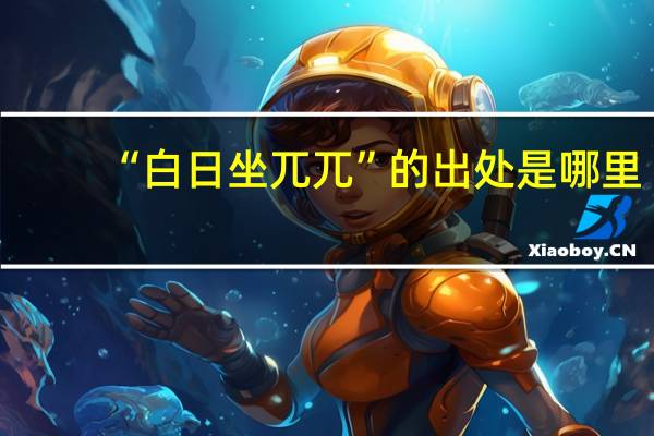 “白日坐兀兀”的出处是哪里