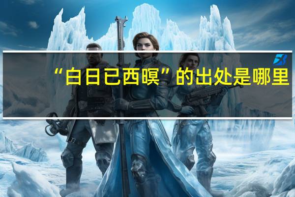 “白日已西暝”的出处是哪里