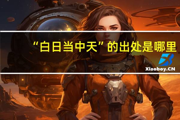 “白日当中天”的出处是哪里