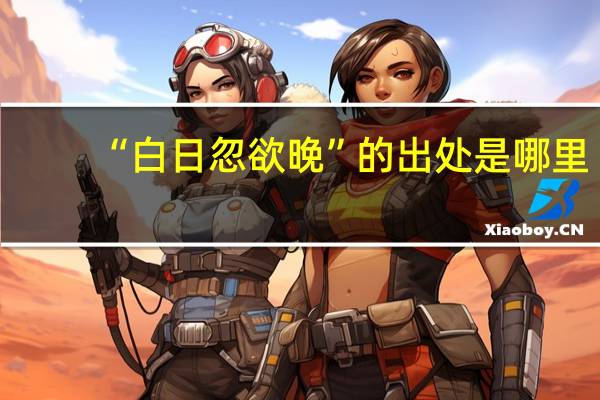 “白日忽欲晚”的出处是哪里