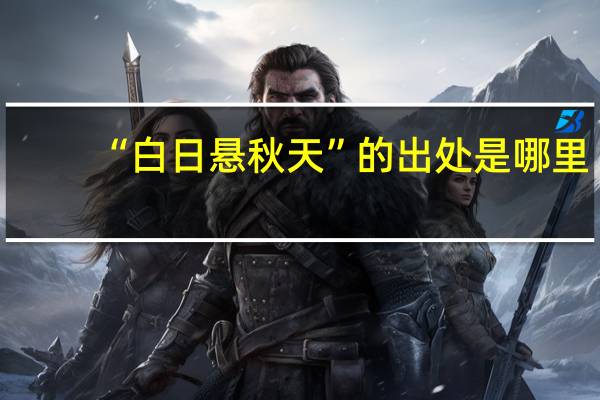 “白日悬秋天”的出处是哪里