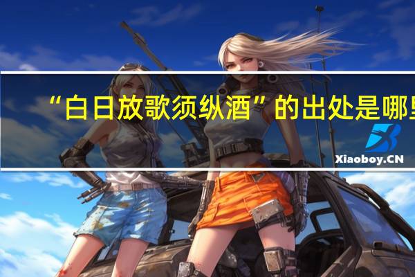 “白日放歌须纵酒”的出处是哪里