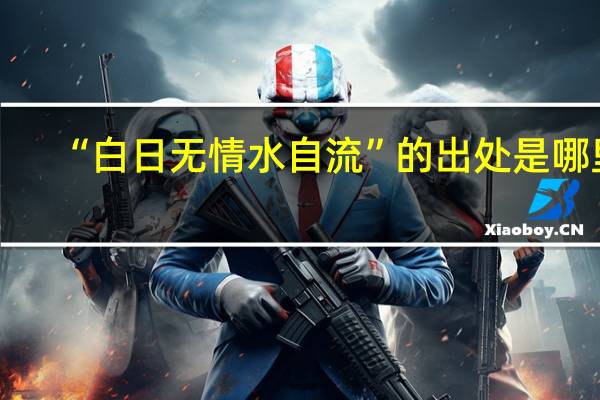 “白日无情水自流”的出处是哪里