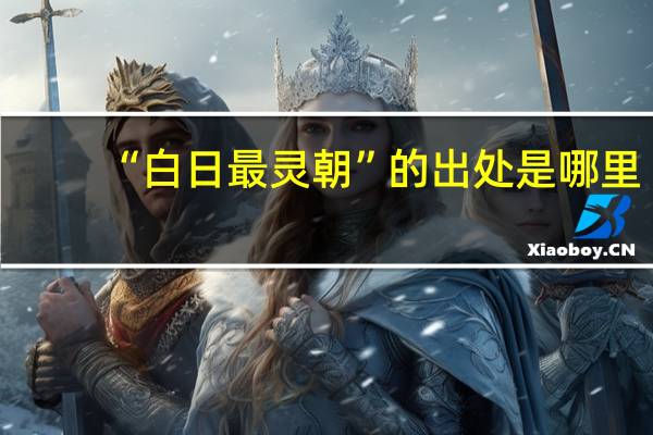 “白日最灵朝”的出处是哪里