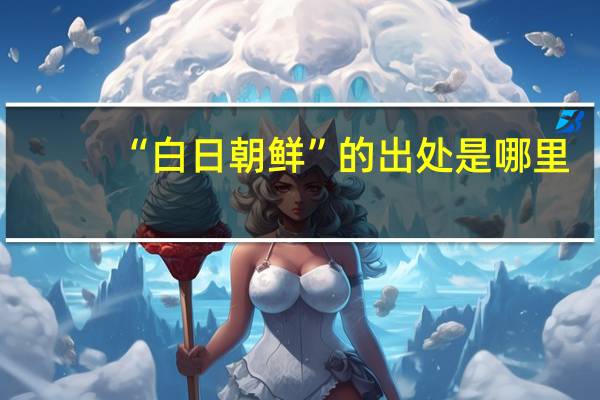 “白日朝鲜”的出处是哪里
