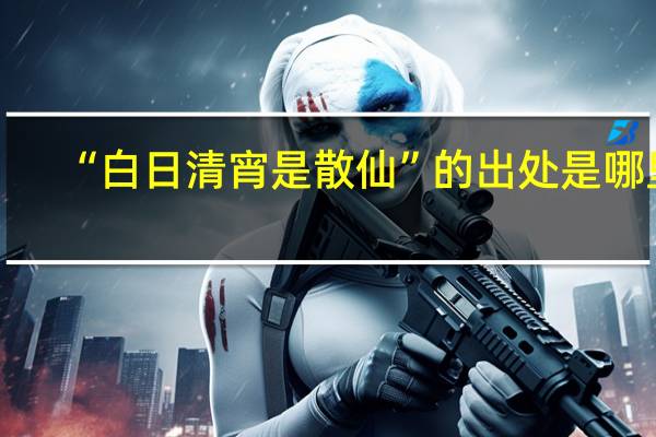 “白日清宵是散仙”的出处是哪里