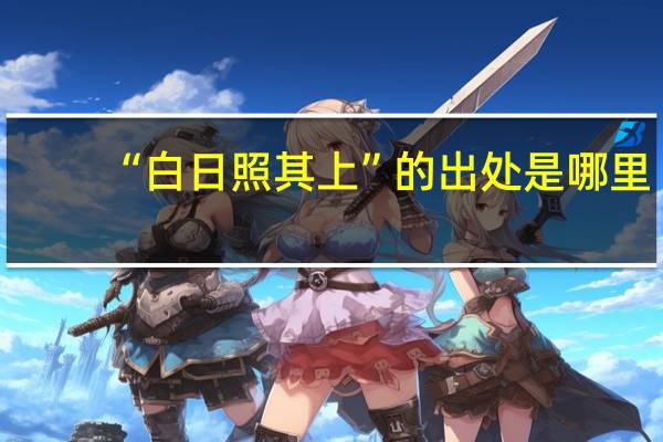 “白日照其上”的出处是哪里