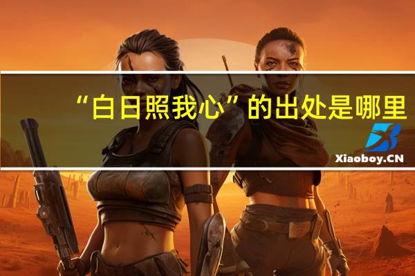 “白日照我心”的出处是哪里