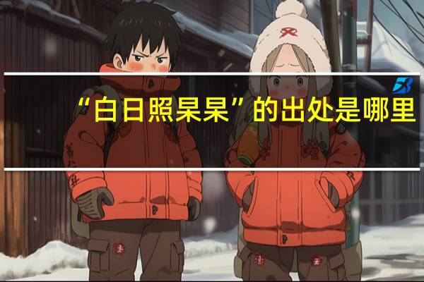 “白日照杲杲”的出处是哪里