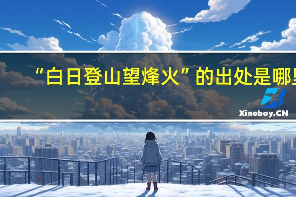 “白日登山望烽火”的出处是哪里