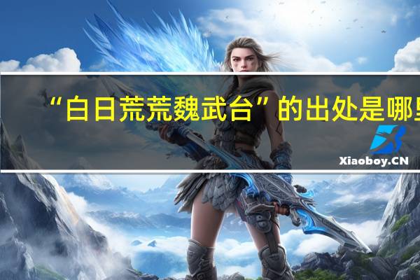 “白日荒荒魏武台”的出处是哪里