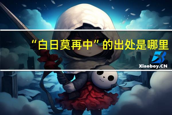 “白日莫再中”的出处是哪里