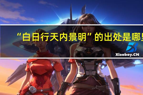 “白日行天内景明”的出处是哪里