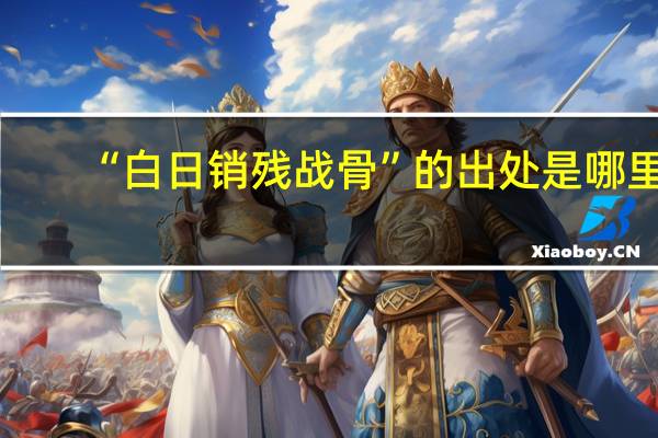 “白日销残战骨”的出处是哪里