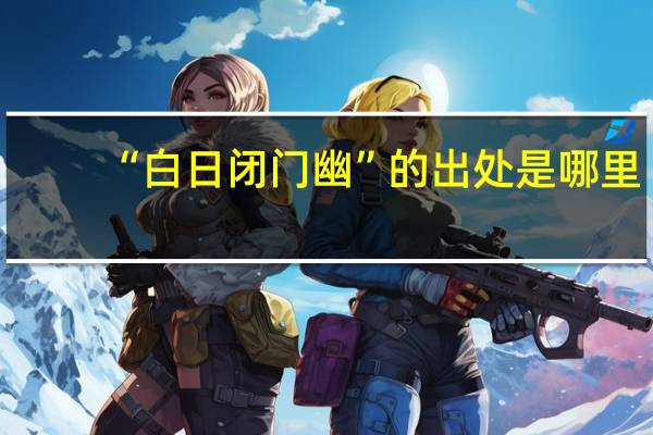 “白日闭门幽”的出处是哪里