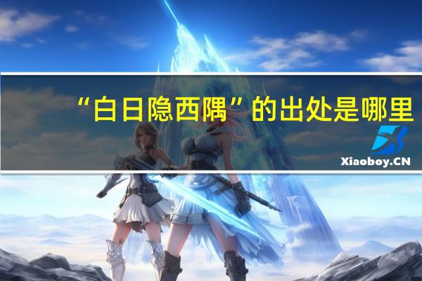 “白日隐西隅”的出处是哪里