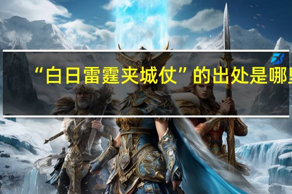 “白日雷霆夹城仗”的出处是哪里
