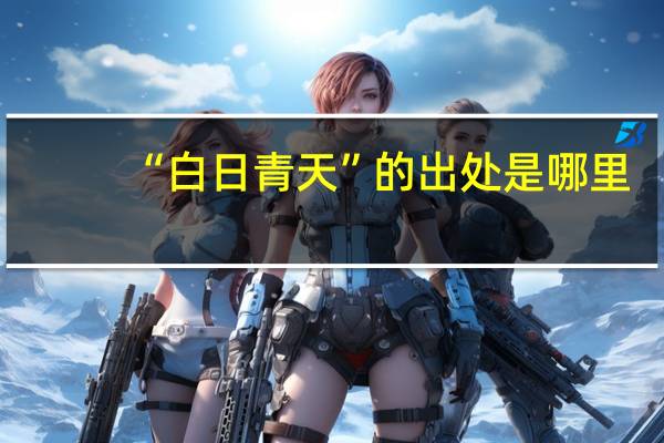 “白日青天”的出处是哪里