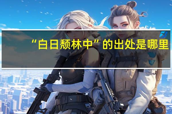 “白日颓林中”的出处是哪里