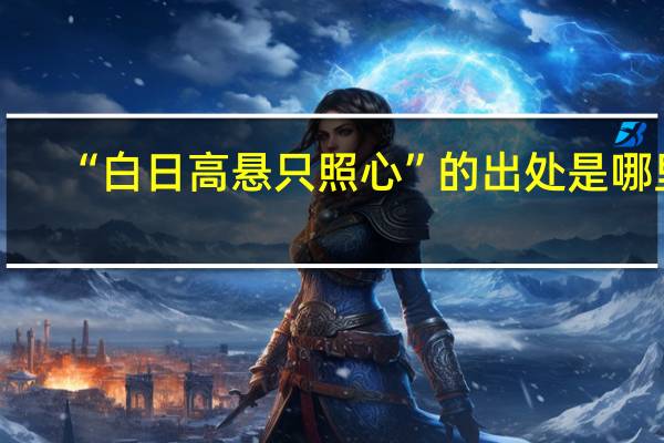 “白日高悬只照心”的出处是哪里