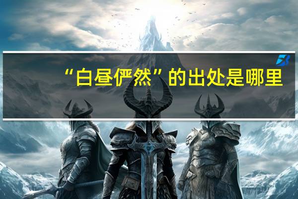 “白昼俨然”的出处是哪里