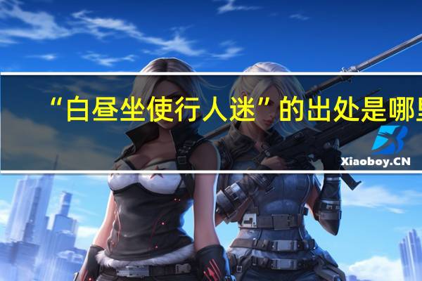 “白昼坐使行人迷”的出处是哪里