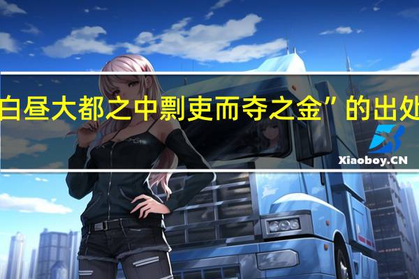 “白昼大都之中剽吏而夺之金”的出处是哪里