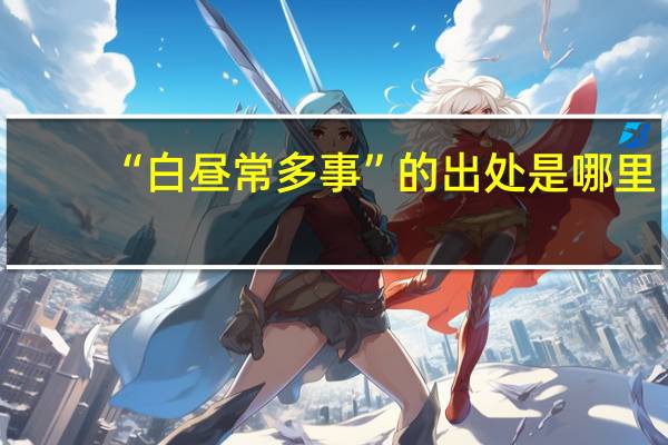 “白昼常多事”的出处是哪里