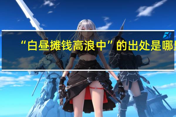 “白昼摊钱高浪中”的出处是哪里