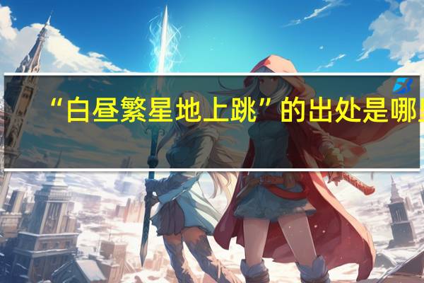 “白昼繁星地上跳”的出处是哪里