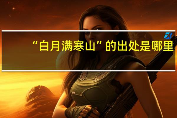 “白月满寒山”的出处是哪里