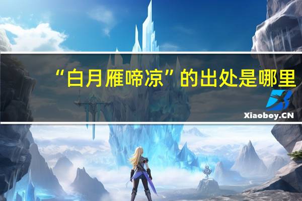 “白月雁啼凉”的出处是哪里